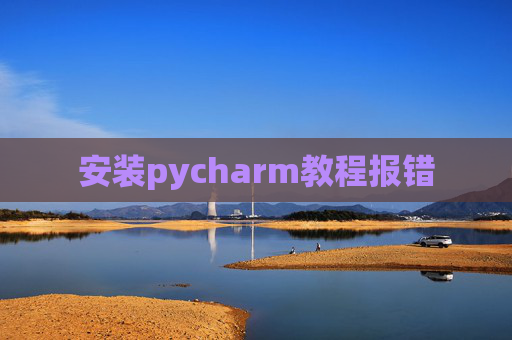 安装pycharm教程报错