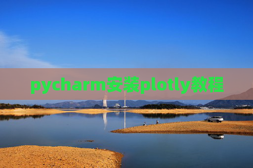 pycharm安装plotly教程 pycharm安装plotly教程