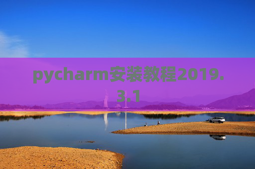 pycharm安装教程2019.3.1