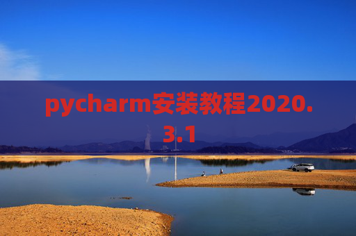 pycharm安装教程2020.3.1